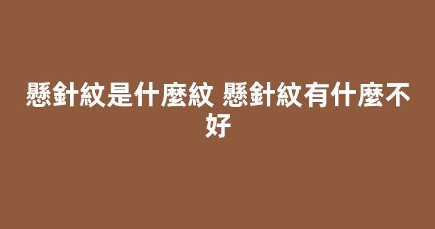 懸針紋是什麼紋 懸針紋有什麼不好